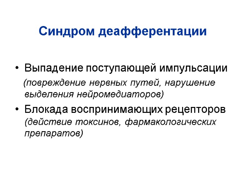 Выпадение поступающей импульсации    (повреждение нервных путей, нарушение выделения нейромедиаторов) Блокада воспринимающих